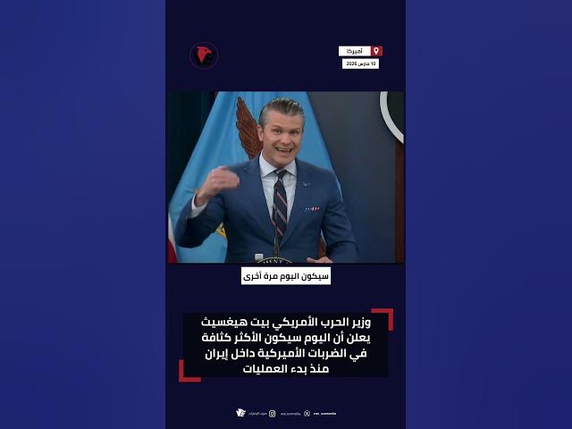 Video thumbnail for وزير الحرب الأمريكي بيت هيغسيث يعلن أن اليوم سيكون الأكثر كثافة في الضربات الأميركية داخل #إيران