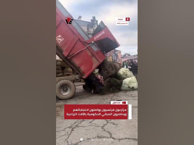 Video thumbnail for مزارعون فرنسيون يواصلون احتجاجاتهم ويحاصرون المباني الحكومية بالآلات الزراعية