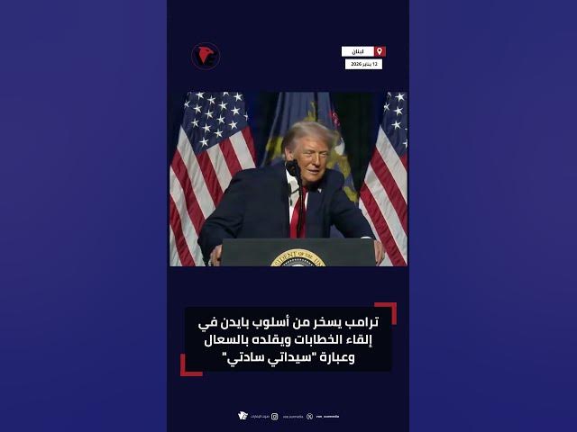 Video thumbnail for #ترامب يسخر من أسلوب #بايدن في إلقاء الخطابات ويقلده بالسعال وعبارة "سيداتي سادتي"