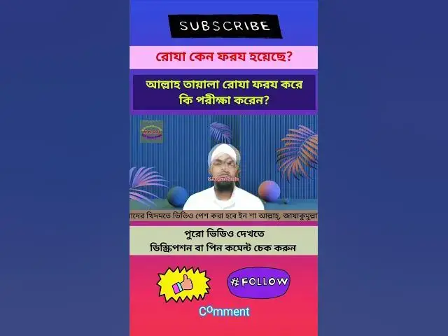 Video thumbnail for রমযানের রোযা মানুষের উপর ফরয করে কি পরীক্ষা করা হয়, আল্লাহ কেন বলেছেন যে রোযার বদলা আমি নিজেই দেব