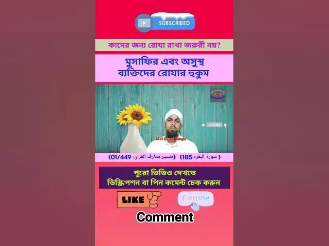 Video thumbnail for মুসাফির এবং অসুস্থ ব্যক্তিদের জন্য রোযার হুকুম কি?মুসাফির ও অসুস্থ অবস্থায় রোযা মাফ নাকি কাযা