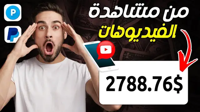 Video thumbnail for من الهاتف فقط شاهد الفيديوهات واربح 32$ لكل مشاهدة | الربح من الانترنت