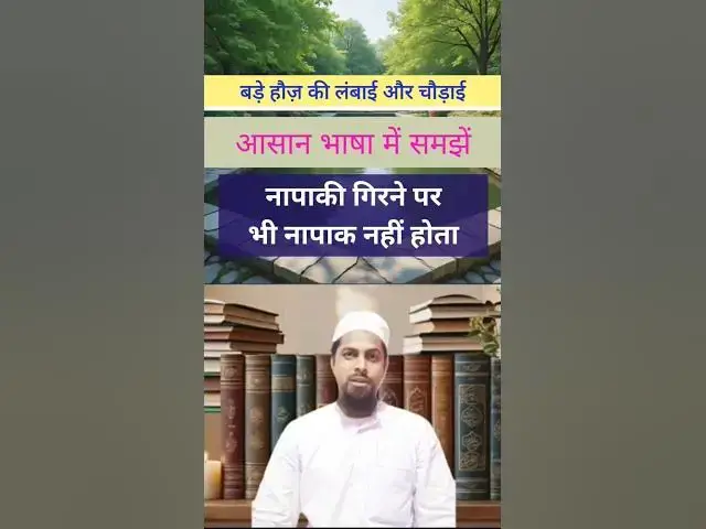 Video thumbnail for हौज़ की लंबाई और चौड़ाई कितनी होनी चाहिए? #masala #islamicmaslemasail #islamiceducation #shorts