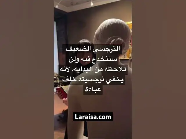 'Video thumbnail for #النرجسي_الضعيف لا يقل خطورة عن الأنواع الأخرى من #النرجسية #narcissist #النرجسية #shortfeed #الحب'