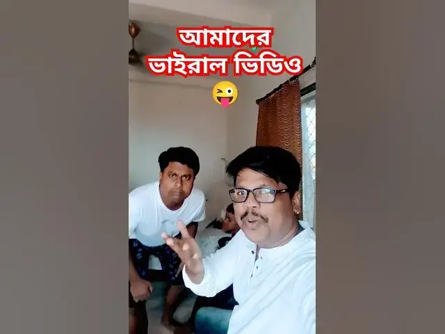 Video thumbnail for আমাদের ভাইরাল ভিডিও😜😜 #uppolkarmakar #funny #varsha #comedy #varshaofficial #love #varshacomedy #fun