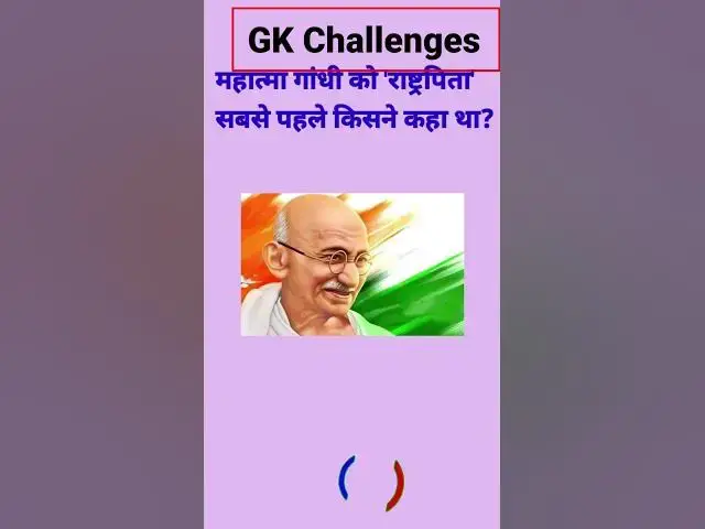 Video thumbnail for महात्मा गांधी को 'राष्ट्रपिता' सबसे पहले किसने कहा था?#gk #shorts