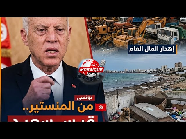 Video thumbnail for 🚨 #عاجل/ "كلب… تابوت… وأوساخ في كل مكان!😱🔥 قرارات عاجلة بعد زيارة رئيس الجمهورية قيس سعيد للمنستير…