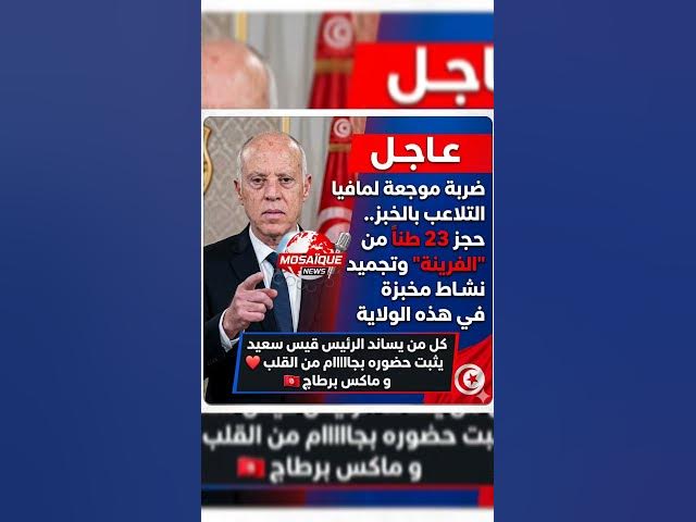 Video thumbnail for عاجل | تنفيذا لتعليمات رئيس الجمهورية قيس سعيد:🔴 ضربة قاضية لمافيا الخبز في #تونس