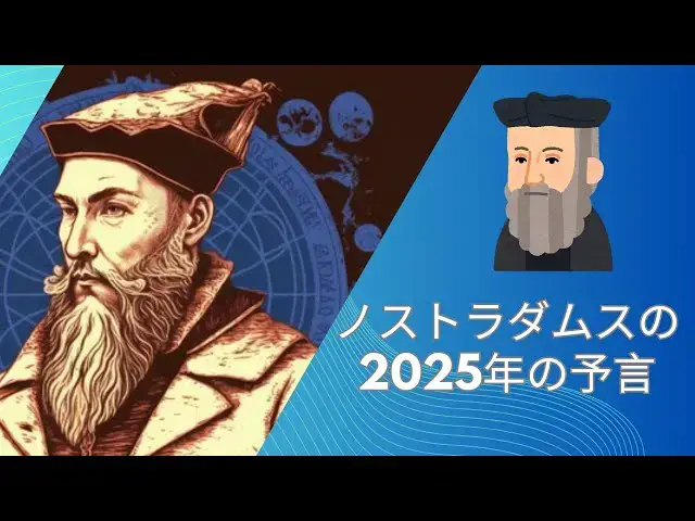 Video thumbnail for ノストラダムスの2025年の予言：災害、第三次世界大戦、または変革の時代？