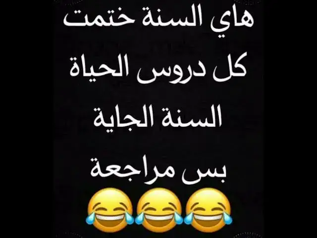 Video thumbnail for السنة الجاية مراجعة فقط 😂😂😂😂😂🔥👍🤣😆😆🤣