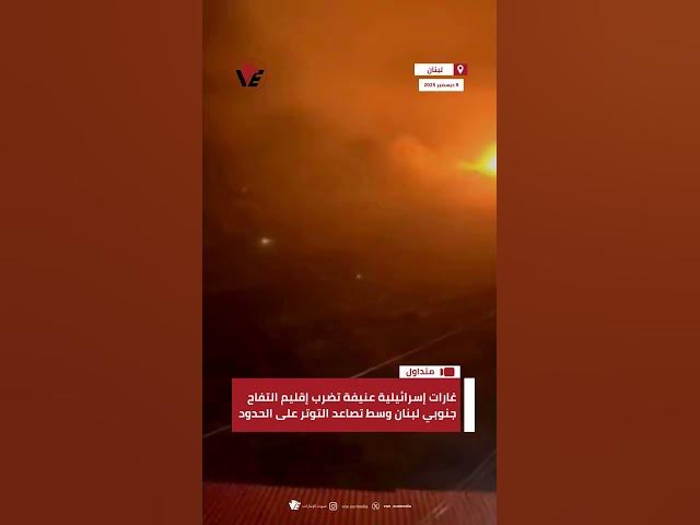 Video thumbnail for غارات إسرائيلية عنيفة تضرب إقليم التفاح جنوبي #لبنان وسط تصاعد التوتر على الحدود