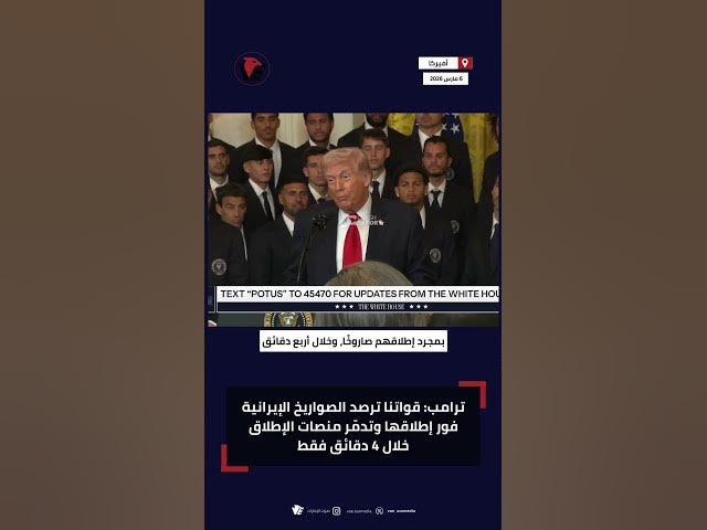 Video thumbnail for #ترامب: قواتنا ترصد الصواريخ الإيرانية فور إطلاقها وتدمّر منصات الإطلاق خلال 4 دقائق فقط