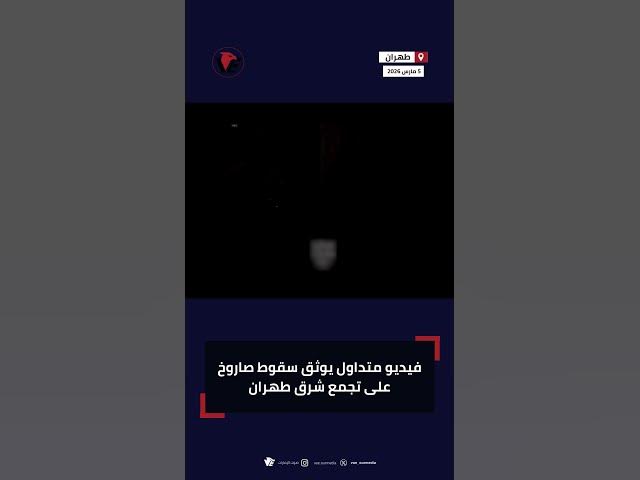 Video thumbnail for فيديو متداول يوثق سقوط صاروخ على تجمع شرق طهران