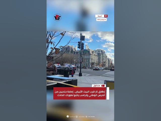 Video thumbnail for إطلاق نار قرب #البيت_الأبيض.. إصابة جنديين من الحرس الوطني و #ترامب يتابع تطورات الحادث