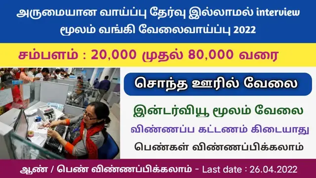 Video thumbnail for அருமையான வாய்ப்பு - தேர்வு இல்லாமல் இன்டர்வியூ மூலம் வங்கி வேலைவாய்ப்பு 2022 | Arasu velai 2022