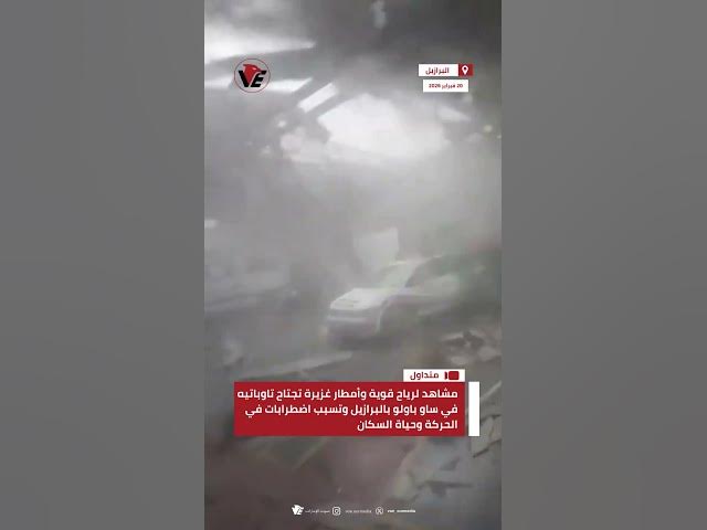 Video thumbnail for مشاهد لرياح قوية وأمطار غزيرة تجتاح تاوباتيه في ساو باولو بـ #البرازيل وتسبب اضطرابات في الحركة