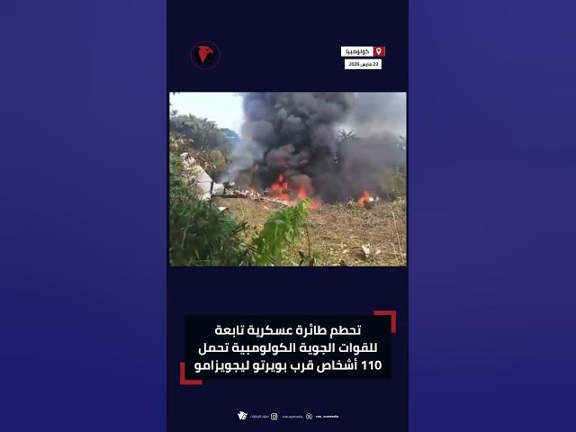 Video thumbnail for تحطم طائرة عسكرية تابعة للقوات الجوية الكولومبية تحمل 110 أشخاص قرب بويرتو ليجويزامو