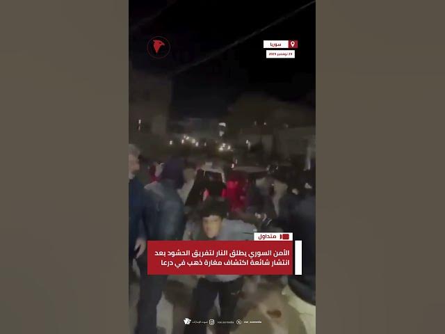 Video thumbnail for الأمن السوري يطلق النار لتفريق الحشود بعد انتشار شائعة اكتشاف مغارة ذهب في #درعا