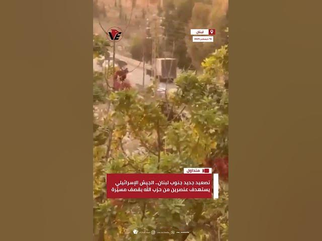 Video thumbnail for تصعيد جديد جنوب #لبنان.. الجيش الإسرائيلي يستهدف عنصرين من حزب الله بقصف مسيّرة