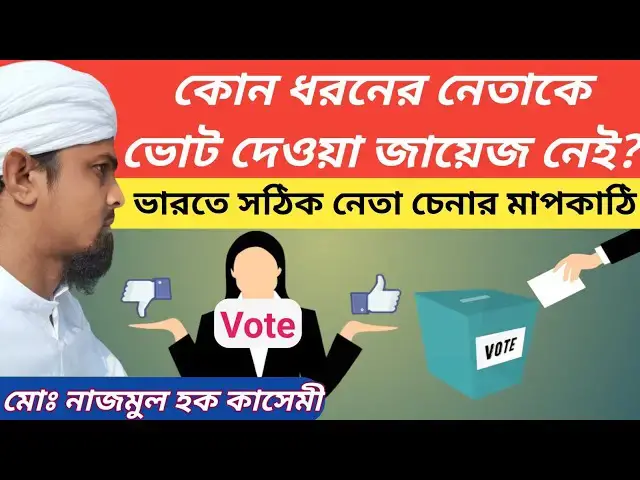 Video thumbnail for কোন ধরনের নেতাকে ভোট দেওয়া জায়েজ ও না জায়েজ? সঠিক নেতা ও মানুষ চেনার মাপকাঠি কি? নাজমুল হক কাসে