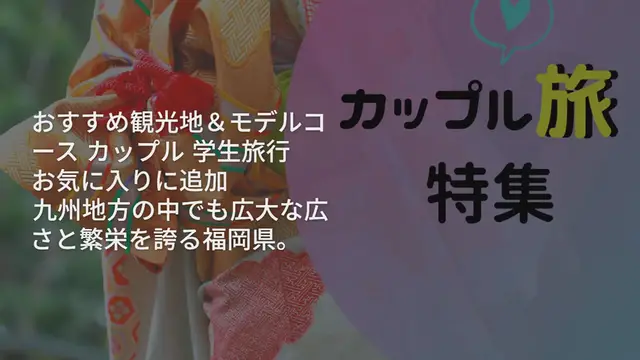 'Video thumbnail for カップルで行きたい♡福岡の1泊2日!おすすめ観光地&モデルコース'