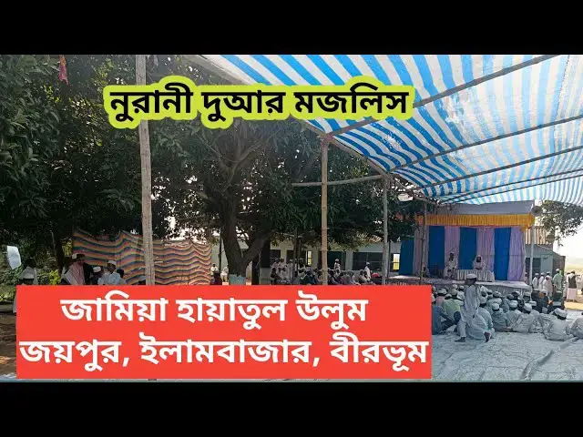 'Video thumbnail for নুরানী দুআর মজলিস Jamia Hayatul Uloom Joypur, Illambazar, Birbhum, West Bengal'