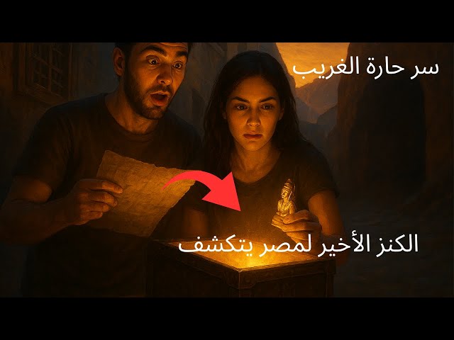 Video thumbnail for لغز 100 سنة في قلب القاهرة القديمة: كنز الفراعنة المخفي!