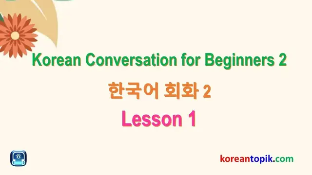Video thumbnail for Korean Conversation for Beginner 2- Lesson 1 (한국어 회화 2 연습)