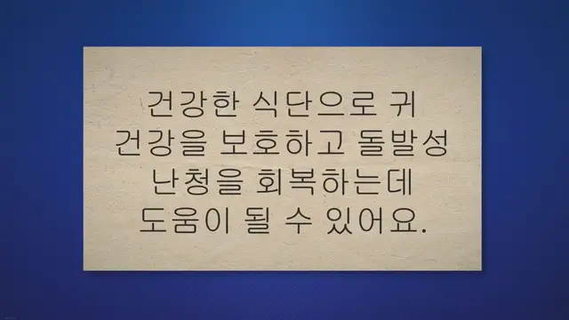 'Video thumbnail for 돌발성 난청에 좋은 음식 13가지 추천'