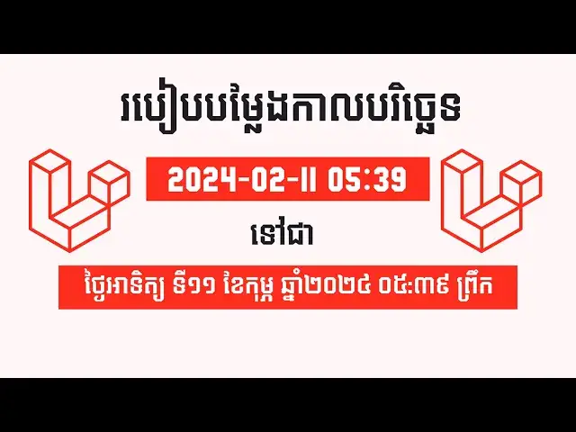 'Video thumbnail for របៀបបម្លែងកាលបរិច្ឆេទខ្មែរនៅក្នុង Laravel'