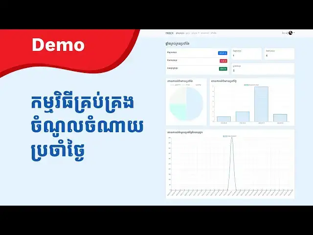'Video thumbnail for Demoកម្មវិធីគ្រប់គ្រងចំណូលចំណាយ | Laravel & MySQL'