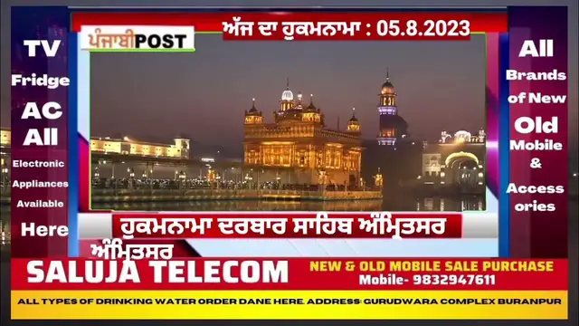 Video thumbnail for Hukamnama darbar Saheb Amritsar 05.8.2023 ਅੱਜ ਦਾ ਮੁੱਖ ਵਾਕ। PUNJABI POST
