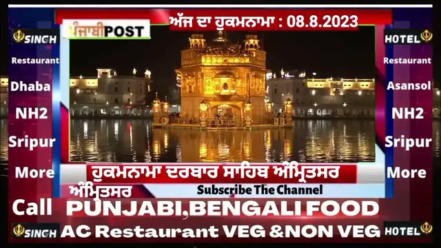 Video thumbnail for Hukamnama darbar Saheb Amritsar 08.8.2023 ਅੱਜ ਦਾ ਮੁੱਖ ਵਾਕ। PUNJABI POST