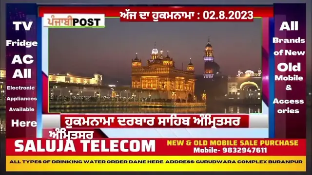 Video thumbnail for Hukamnama darbar Saheb Amritsar 02.8.2023 ਅੱਜ ਦਾ ਮੁੱਖ ਵਾਕ। PUNJABI POST