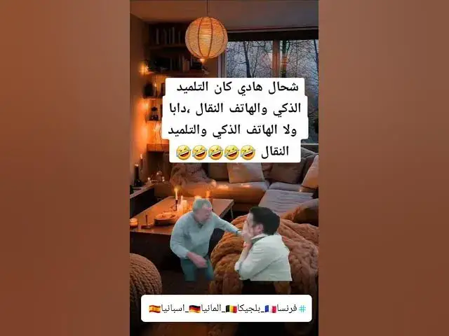 Video thumbnail for الهاتف الذكي 😂😂😂😂😂🔥🔥👍👍🤣🤣