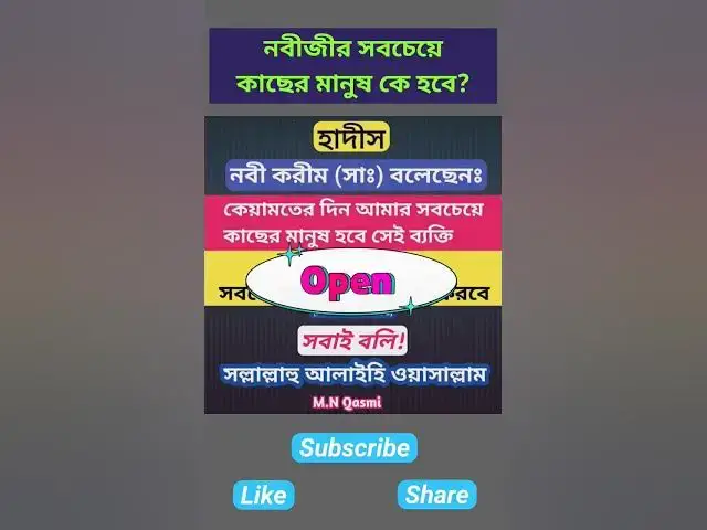 'Video thumbnail for কিয়ামতের দিন নবীজীর সবচেয়ে কাছের মানুষ কে হবে? #হাদিস #হাদিস_শরিফ #হাদিসের_আলো #hadis #motivation'