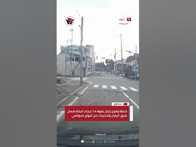 Video thumbnail for لحظة وقوع زلزال بقوة 7.4 درجات قبالة شمال شرق #اليابان وتحذيرات من أمواج #تسونامي
