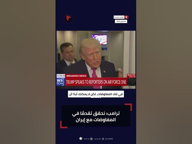Video thumbnail for ترامب: نحقق تقدمًا في المفاوضات مع إيران