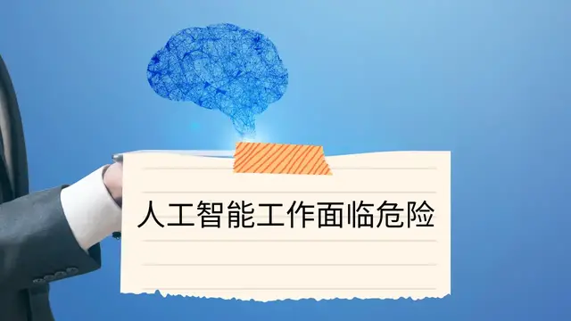 Video thumbnail for 人工智能工作面临危险