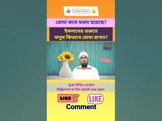 Video thumbnail for রোজা কোন মাসে কত হিজরীতে ও কিভাবে ফরয হয়েছে, ইসলামের প্রথম যুগে মানুষ কিভাবে রোযা রাখত (Part-02)
