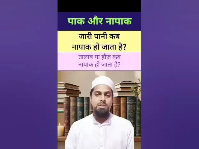 Video thumbnail for नदी झरना तालाब या हौज़ का पानी कब नापाक हो जाता है?#masala #masail #islamicmaslemasail #shorts#islam