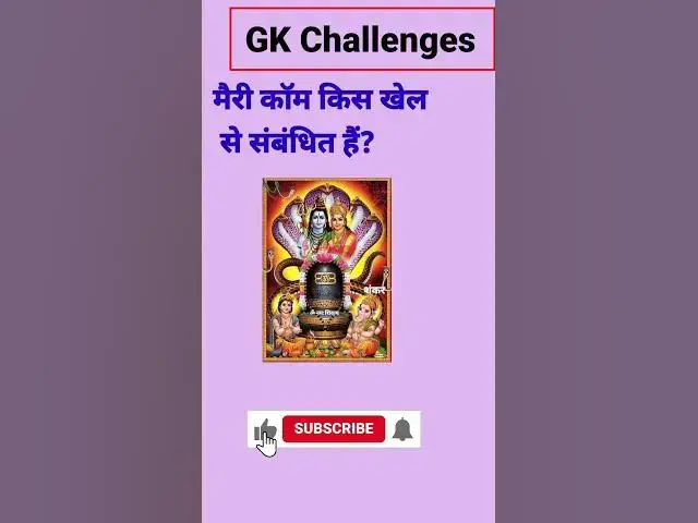 Video thumbnail for मैरी कॉम किस खेल से संबंधित हैं?#short