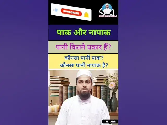 Video thumbnail for पानी के मसाइल। पाक और नापाक पानी के प्रकार। #masala #islamicmaslemasail #muftimnqasmi #shorts #islam