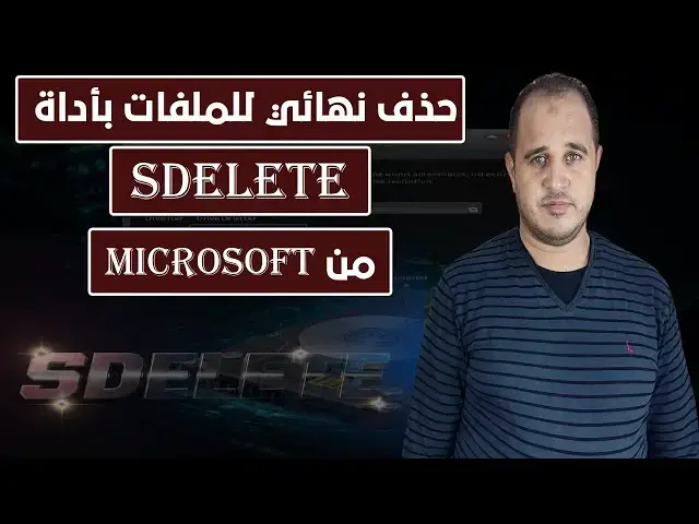 'Video thumbnail for طريقة حذف الملفات نهائيًا بدون استرجاع باستخدام أداة SDelete من مايكروسوفت شرح كامل خطوة بخطوة'