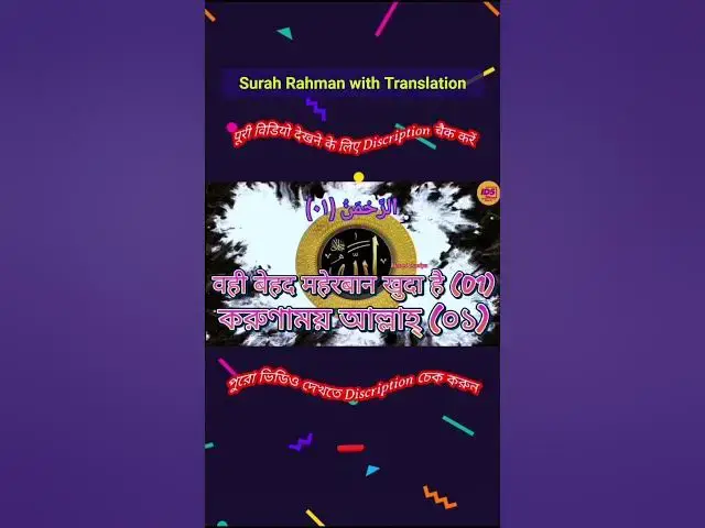 Video thumbnail for Recitation of Surah Rahman verse 1 to 4 in beautiful voice with bangla and hindi translation #shorts