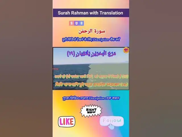 Video thumbnail for Recitation of Surah Rahman verse 19 to 21 in beautiful voice with bangla & hindi translation #shorts