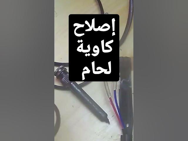 Video thumbnail for إصلاح  حاوية لحام القصدير الكهربائية