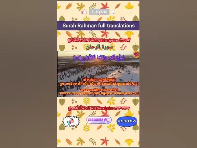 Video thumbnail for Recitation of Surah Rahman verse 12 to 13 in beautiful voice with bangla & hindi translation#shorts