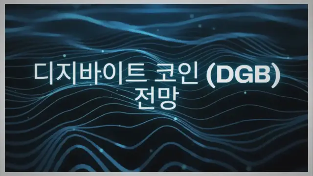Video thumbnail for 디지바이트 코인 (DGB) 전망