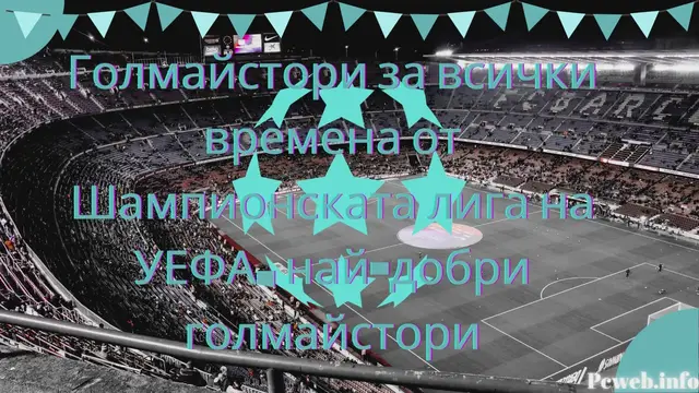 Video thumbnail for Голмайстори за всички времена от Шампионската лига на УЕФА, най-добри голмайстори